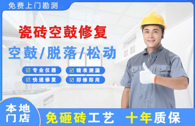 申扎瓷砖空鼓修复